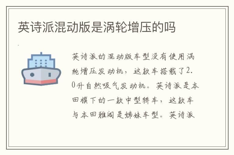 英诗派混动版是涡轮增压的吗