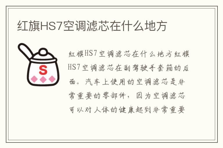 红旗HS7空调滤芯在什么地方
