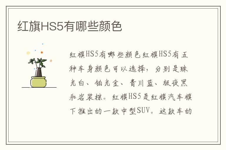 红旗HS5有哪些颜色