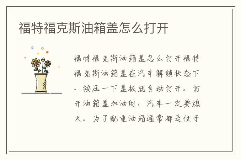 福特福克斯油箱盖怎么打开