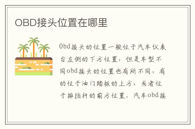 OBD接头位置在哪里