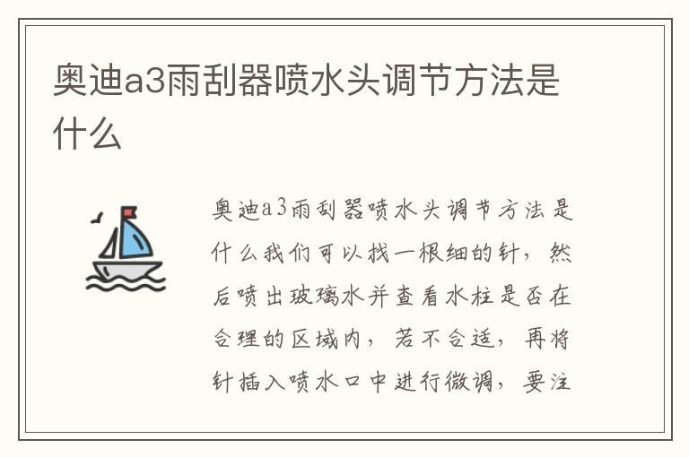 奥迪a3雨刮器喷水头调节方法是什么