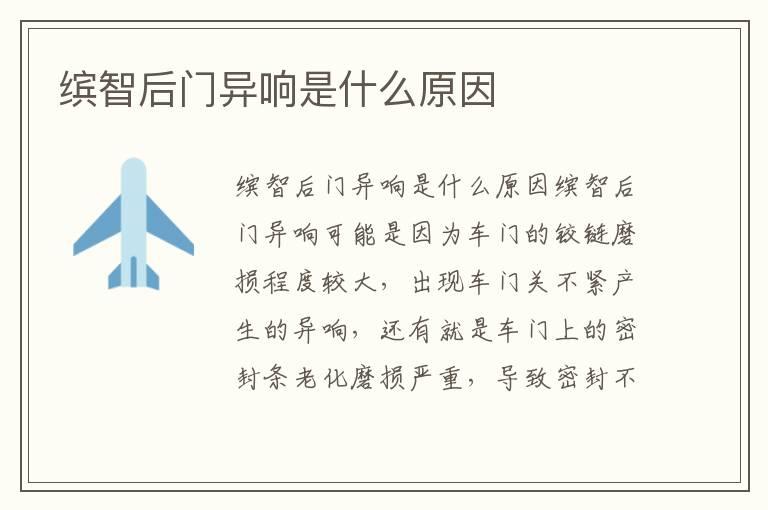 缤智后门异响是什么原因