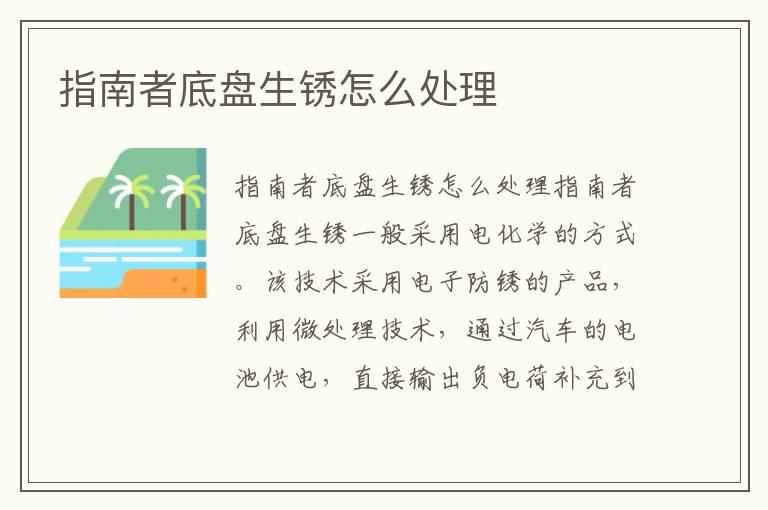 指南者底盘生锈怎么处理