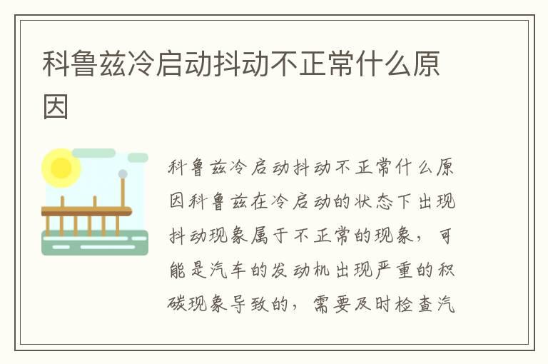 科鲁兹冷启动抖动不正常什么原因