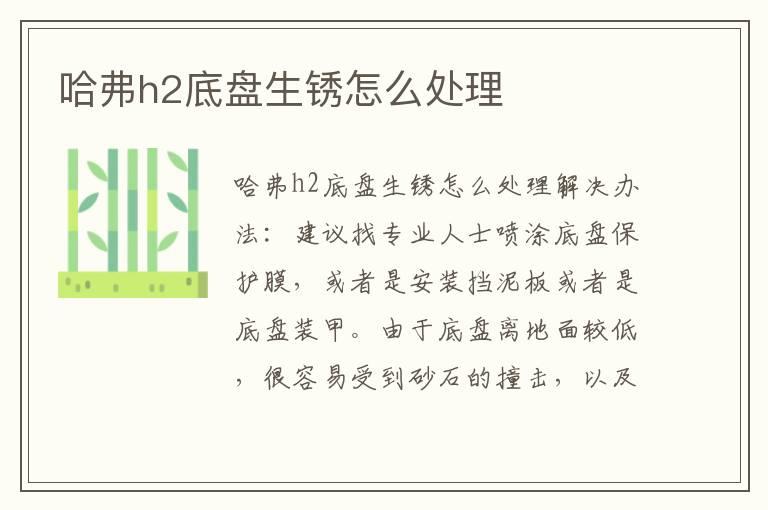 哈弗h2底盘生锈怎么处理