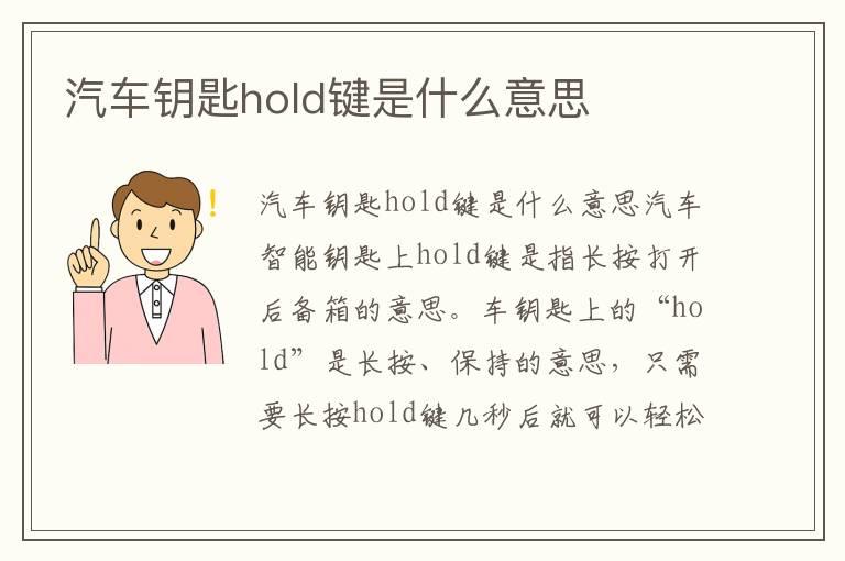 汽车钥匙hold键是什么意思