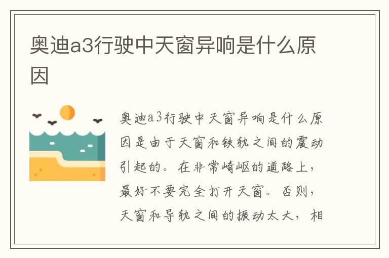 奥迪a3行驶中天窗异响是什么原因