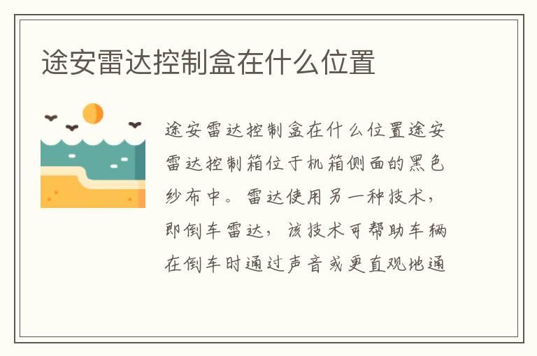 途安雷达控制盒在什么位置