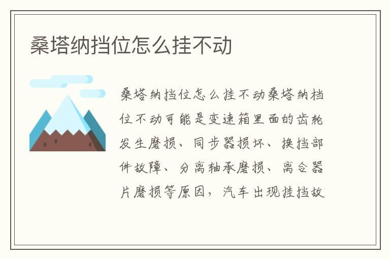 桑塔纳挡位怎么挂不动