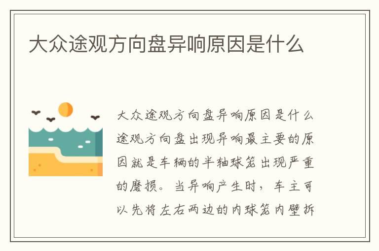 大众途观方向盘异响原因是什么
