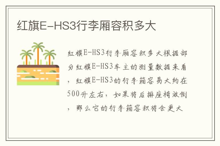 红旗E-HS3行李厢容积多大