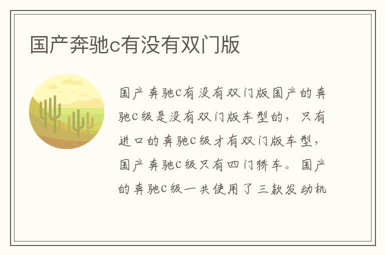 国产奔驰c有没有双门版