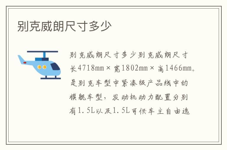 别克威朗尺寸多少