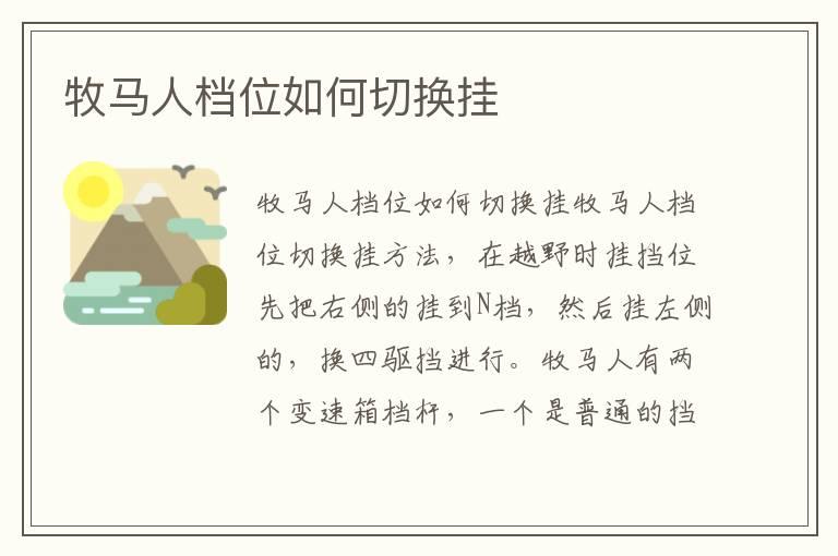 牧马人档位如何切换挂