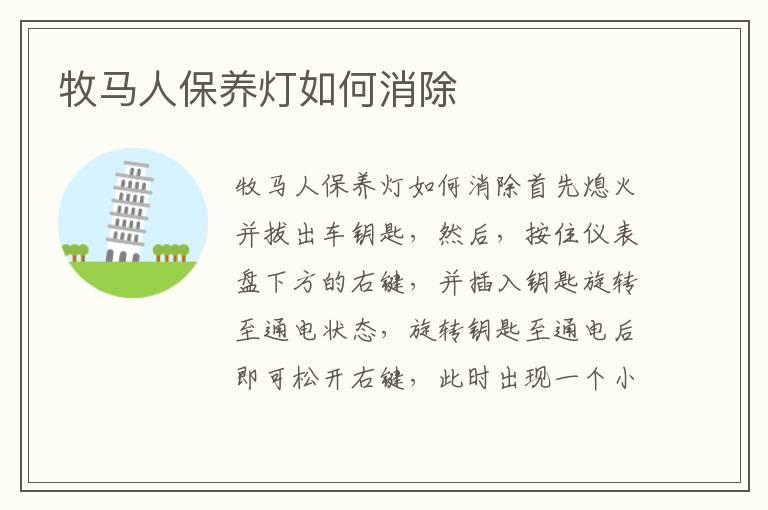 牧马人保养灯如何消除