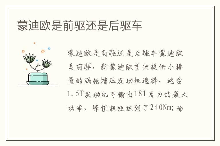 蒙迪欧是前驱还是后驱车
