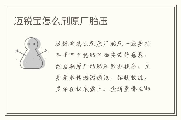 迈锐宝怎么刷原厂胎压