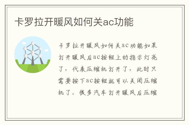 卡罗拉开暖风如何关ac功能