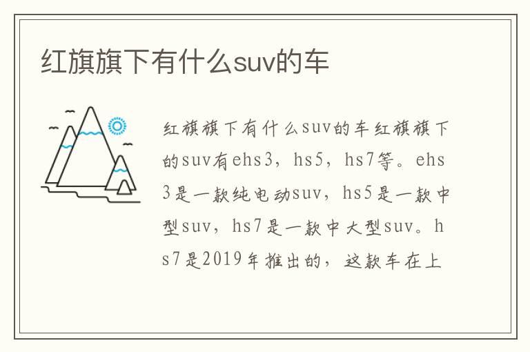 红旗旗下有什么suv的车