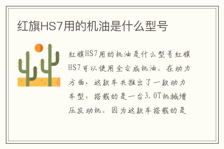 红旗HS7用的机油是什么型号