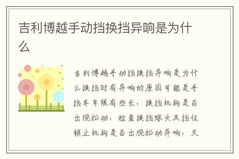 吉利博越手动挡换挡异响是为什么