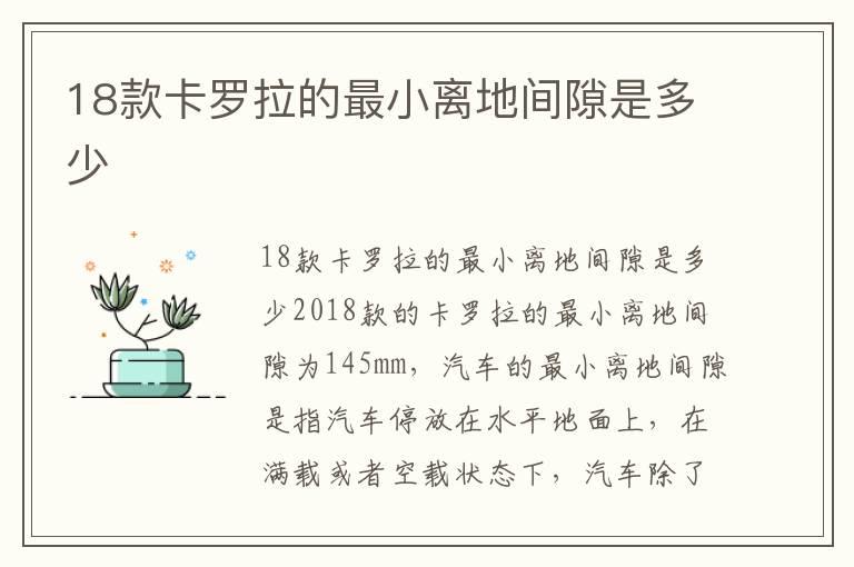 18款卡罗拉的最小离地间隙是多少