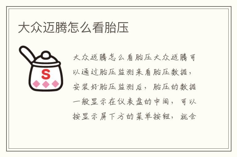 大众迈腾怎么看胎压