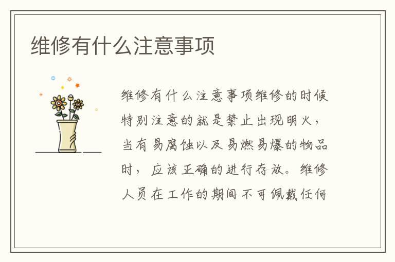 维修有什么注意事项