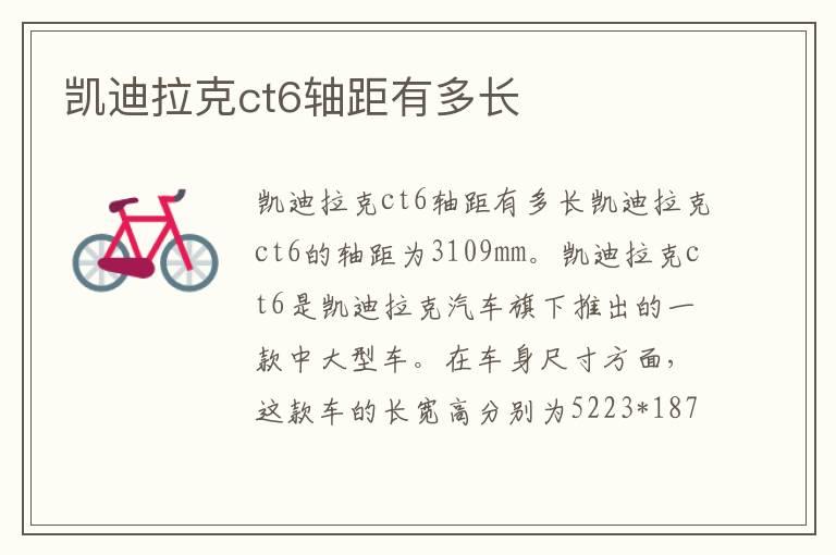 凯迪拉克ct6轴距有多长