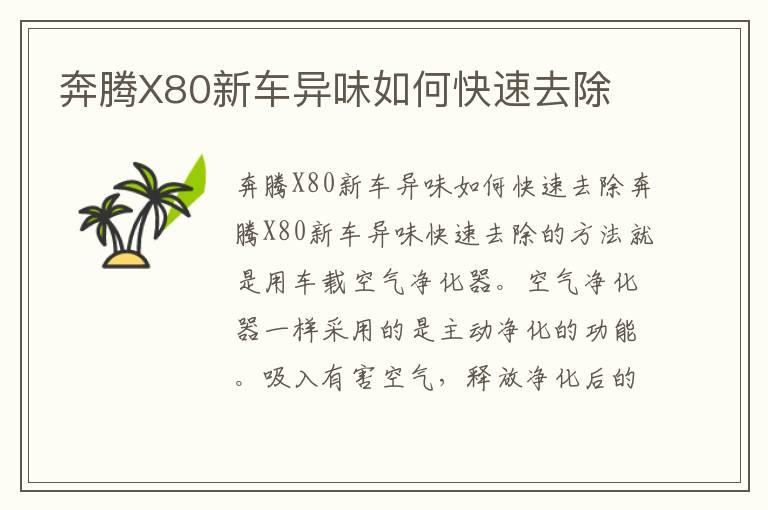 奔腾X80新车异味如何快速去除