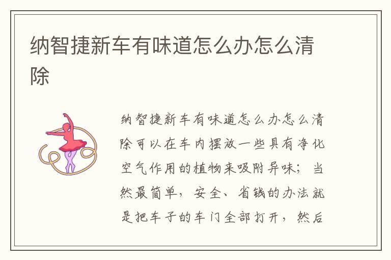 纳智捷新车有味道怎么办怎么清除