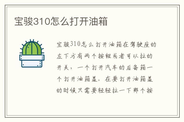 宝骏310怎么打开油箱