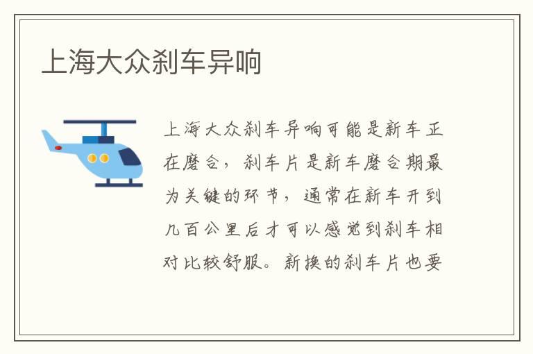 上海大众刹车异响