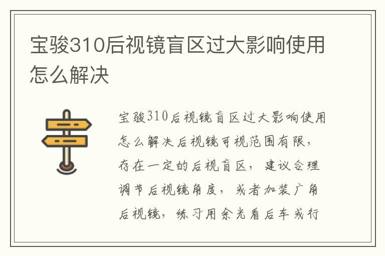 宝骏310后视镜盲区过大影响使用怎么解决