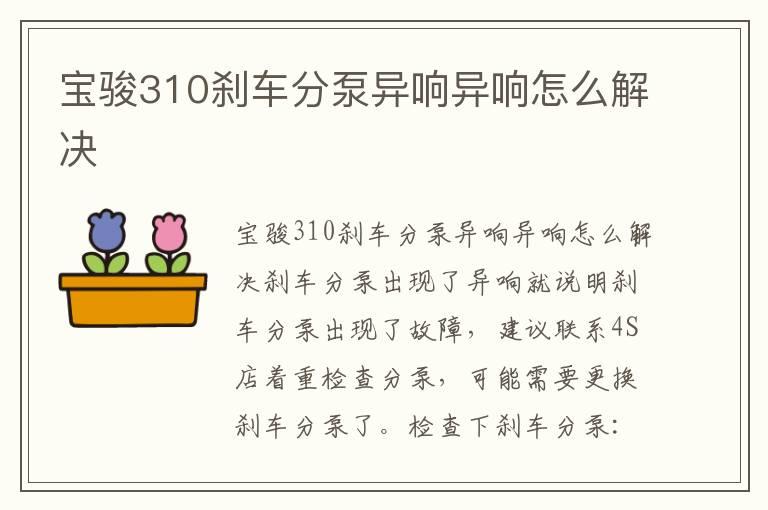 宝骏310刹车分泵异响异响怎么解决