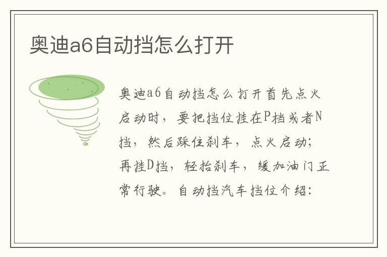 奥迪a6自动挡怎么打开