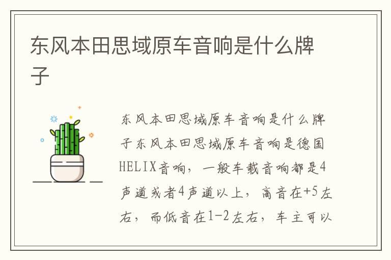 东风本田思域原车音响是什么牌子