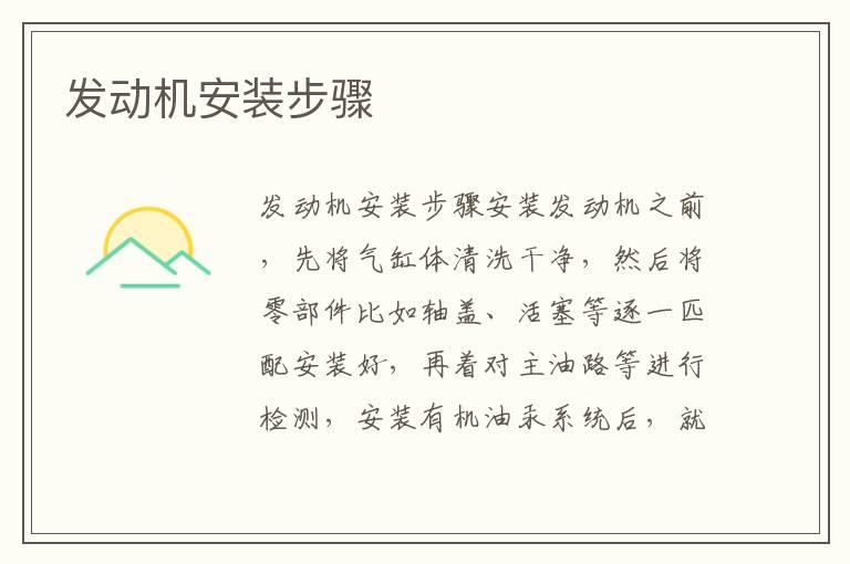 发动机安装步骤