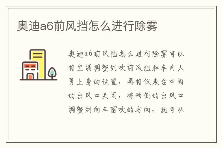奥迪a6前风挡怎么进行除雾