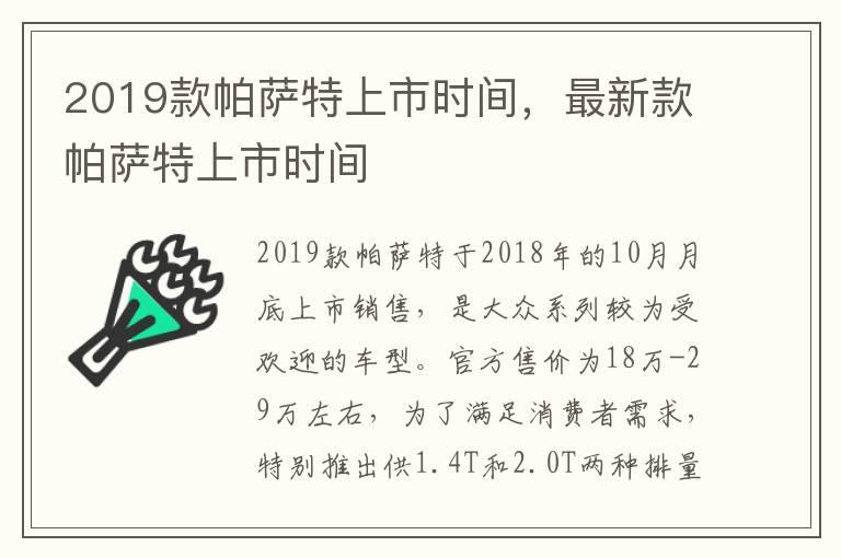 2019款帕萨特上市时间，最新款帕萨特上市时间