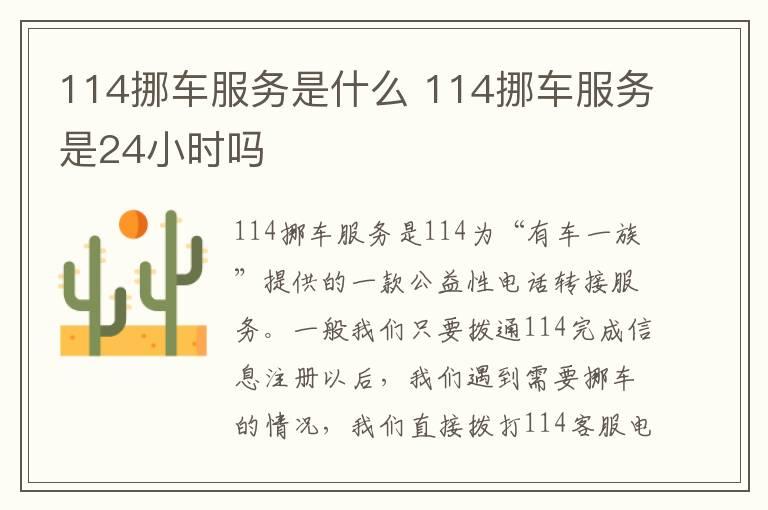 114挪车服务是什么 114挪车服务是24小时吗