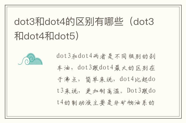 dot3和dot4的区别有哪些（dot3和dot4和dot5）