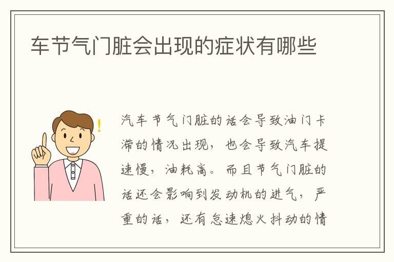 车节气门脏会出现的症状有哪些
