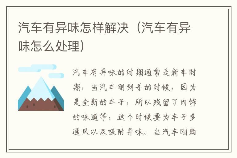 汽车有异味怎样解决（汽车有异味怎么处理）