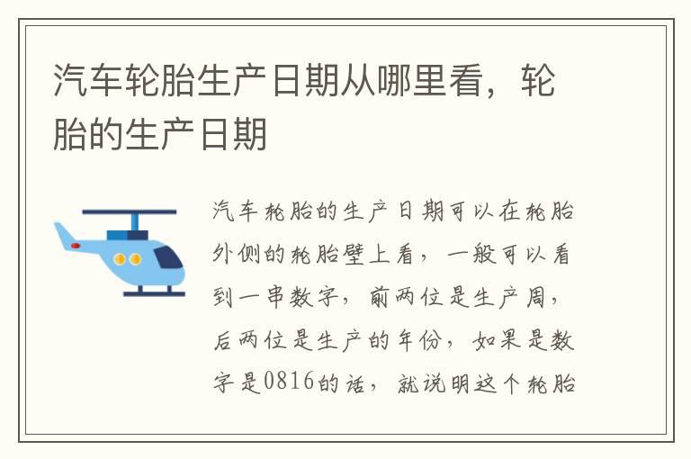 汽车轮胎生产日期从哪里看，轮胎的生产日期