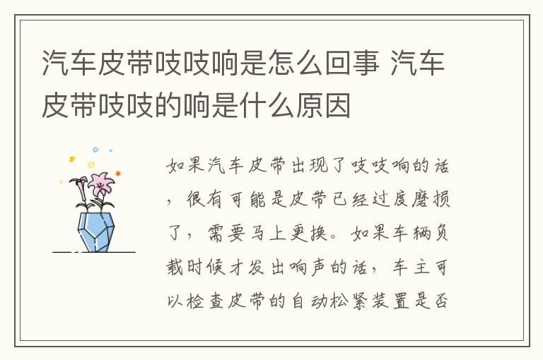 汽车皮带吱吱响是怎么回事 汽车皮带吱吱的响是什么原因