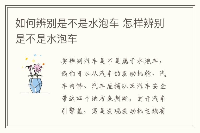 如何辨别是不是水泡车 怎样辨别是不是水泡车