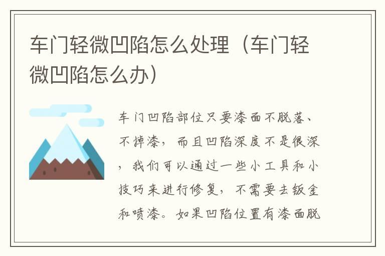 车门轻微凹陷怎么处理（车门轻微凹陷怎么办）