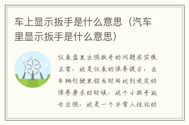 车上显示扳手是什么意思（汽车里显示扳手是什么意思）